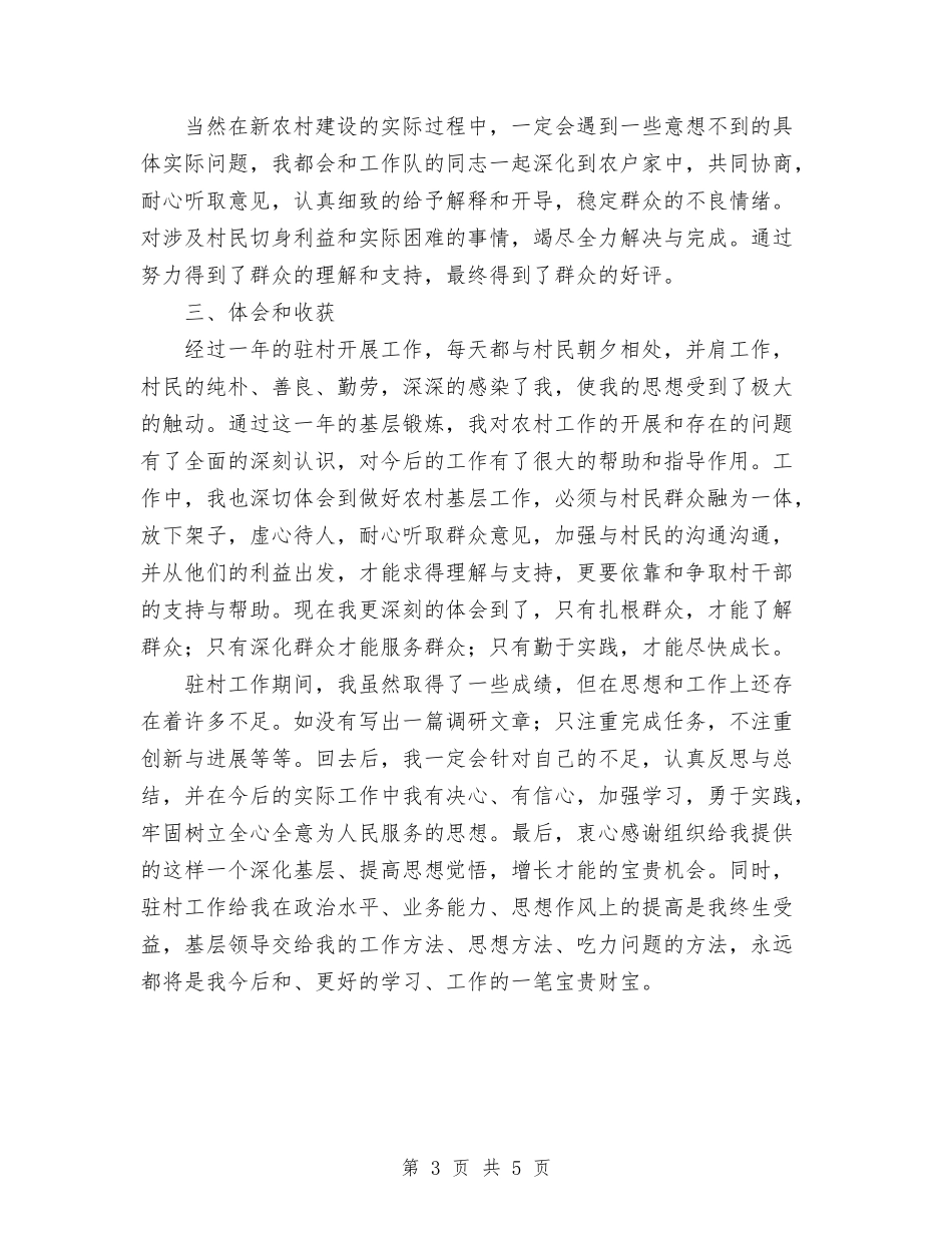 2024年新农村建设驻村工作总结与2024年新农村指导员个人总结范文汇编_第3页