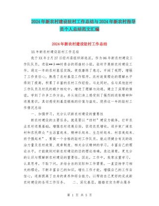 2024年新农村建设驻村工作总结与2024年新农村指导员个人总结范文汇编