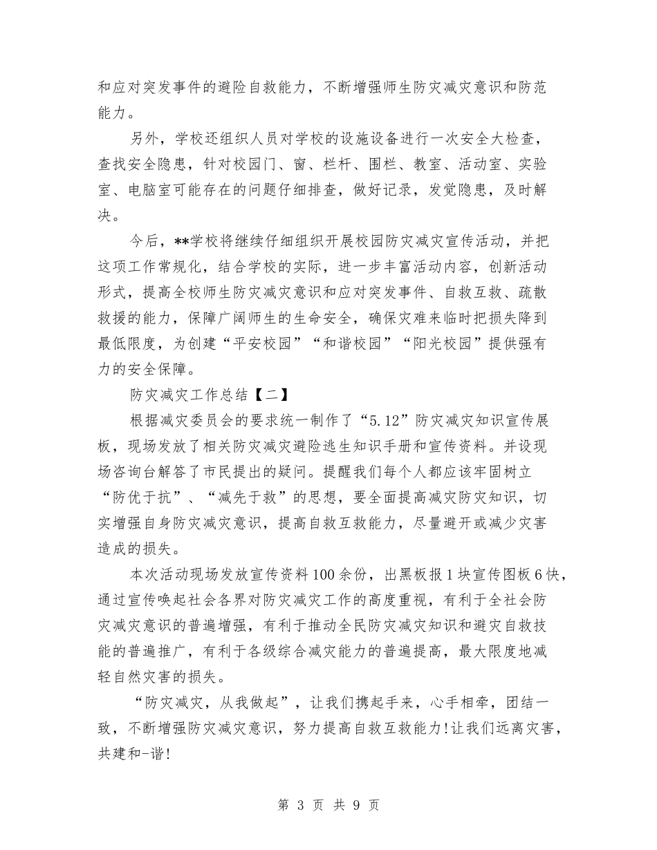 2024防灾减灾工作总结1与2024阳光计生工作总结汇编_第3页