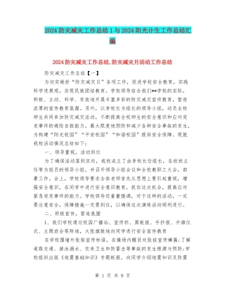 2024防灾减灾工作总结1与2024阳光计生工作总结汇编