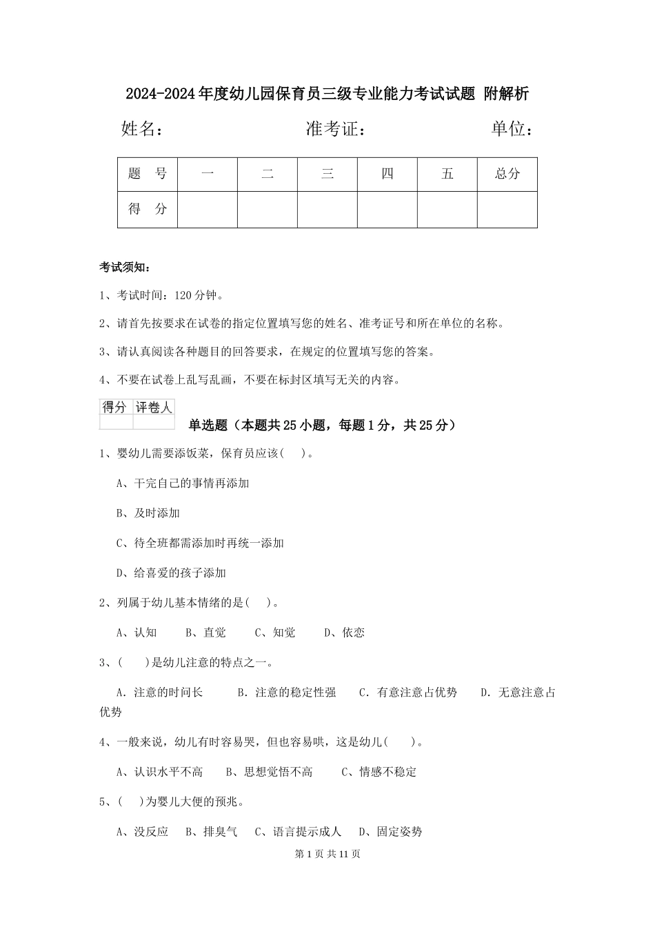 2024-2024年度幼儿园保育员三级专业能力考试试题-附解析_第1页