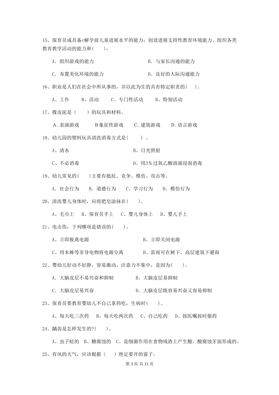 2024-2024年度幼儿园保育员三级专业能力考试试题-附解析_第3页