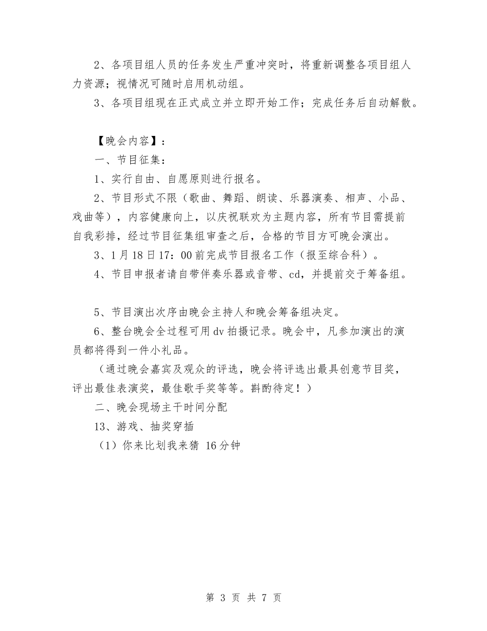 2024联欢晚会活动策划书范文与2024自治区妇联全年工作计划范文汇编_第3页