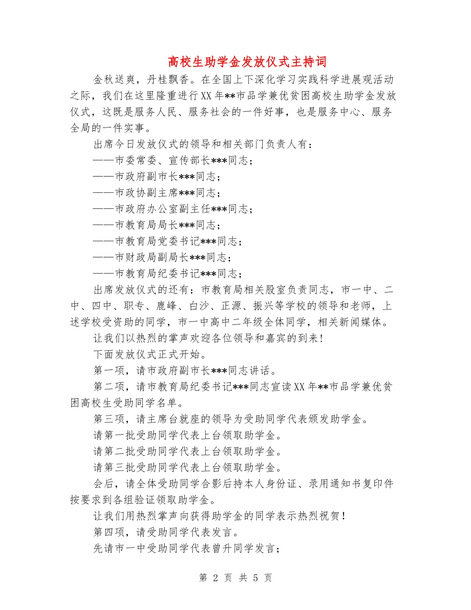 大学生助学金发放仪式主持词_第2页
