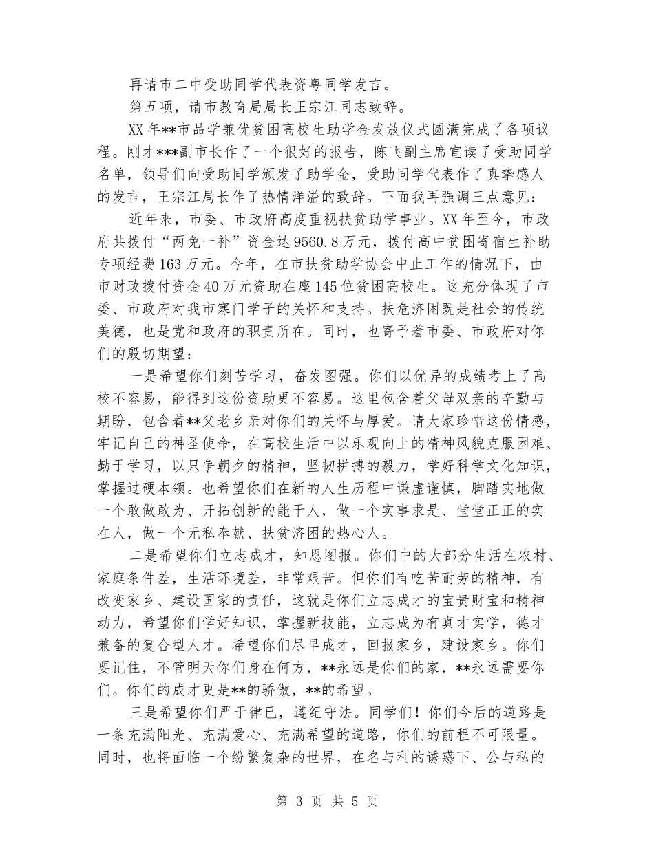 大学生助学金发放仪式主持词_第3页