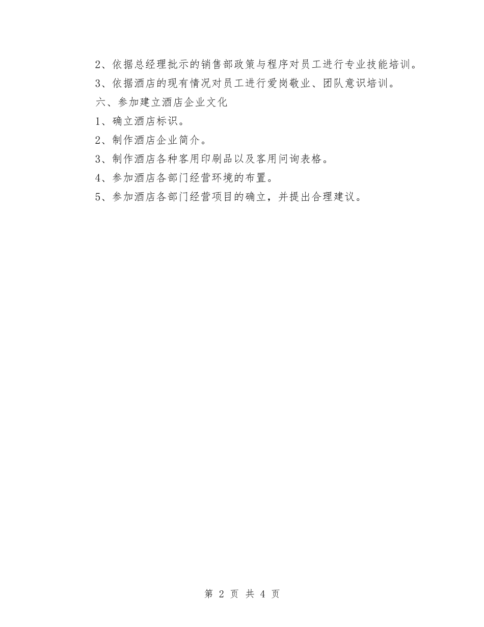 2024年酒店营销部工作计划1与2024年酒店营销部工作计划范文汇编_第2页