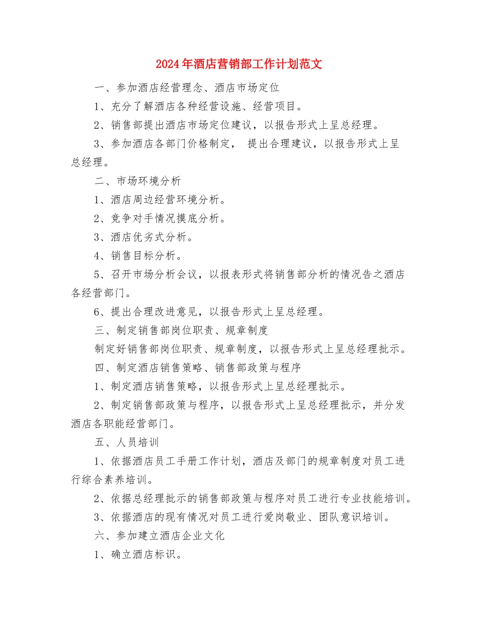 2024年酒店营销部工作计划1与2024年酒店营销部工作计划范文汇编_第3页