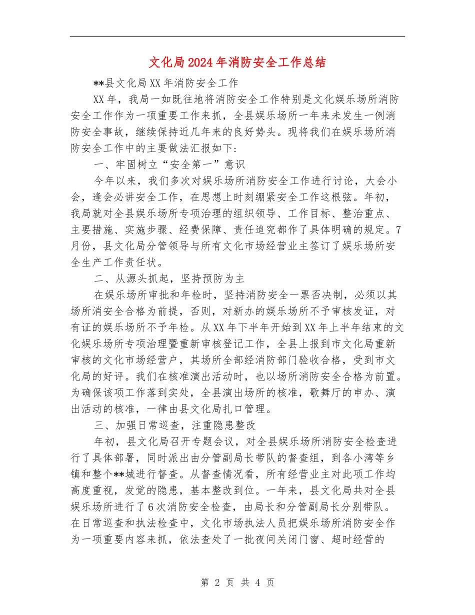文化局2024年消防安全工作总结【新版】_第2页