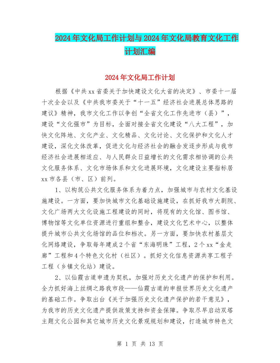 2024年文化局工作计划与2024年文化局教育文化工作计划汇编_第1页