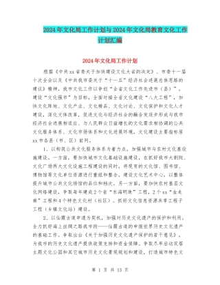 2024年文化局工作计划与2024年文化局教育文化工作计划汇编