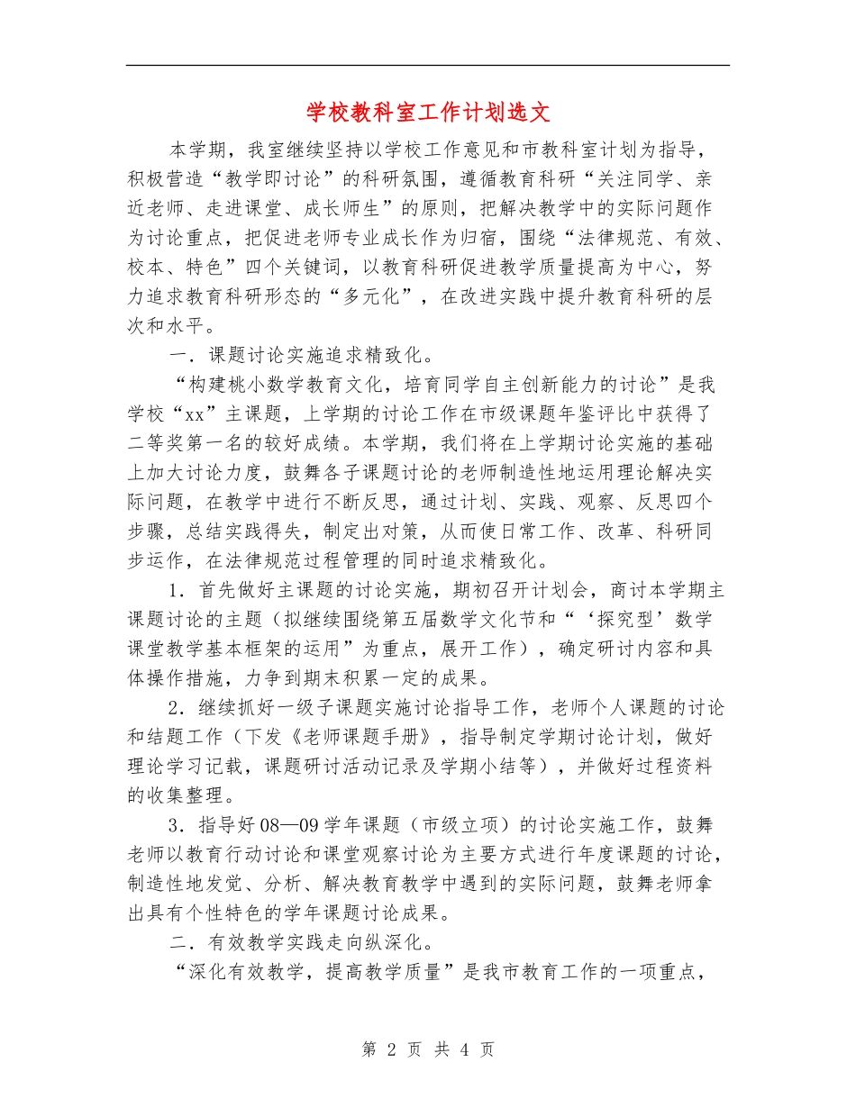 小学教科室工作计划选文_第2页