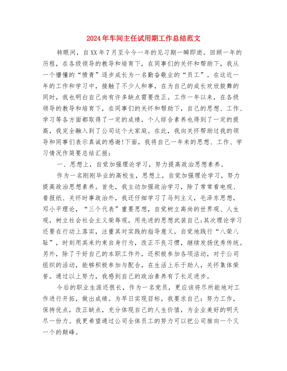 2024年车间主任年终总结范文与2024年车间主任试用期工作总结范文汇编_第3页