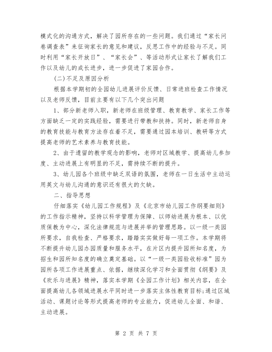 2024年幼儿园春季保教工作计划与2024年幼儿园春季学期工作计划范文汇编_第2页