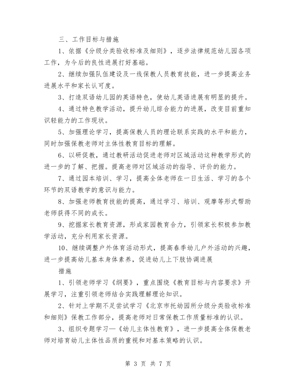 2024年幼儿园春季保教工作计划与2024年幼儿园春季学期工作计划范文汇编_第3页