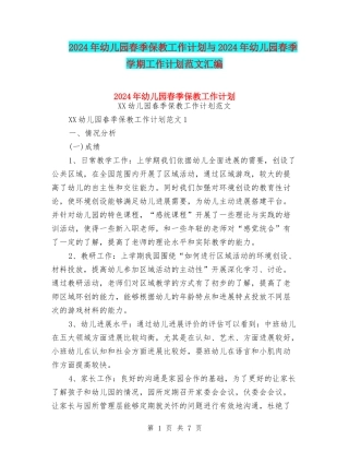 2024年幼儿园春季保教工作计划与2024年幼儿园春季学期工作计划范文汇编