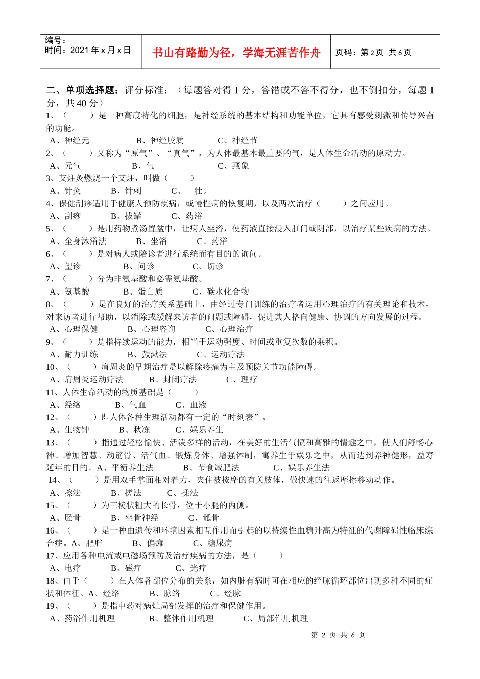 助理心理保健师国家职业资格考试试题和答案_第2页