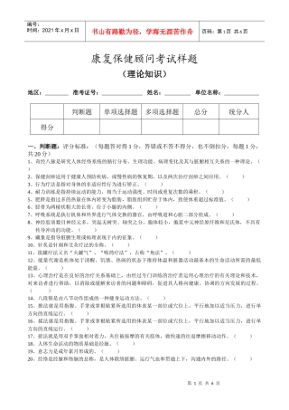 助理心理保健师国家职业资格考试试题和答案