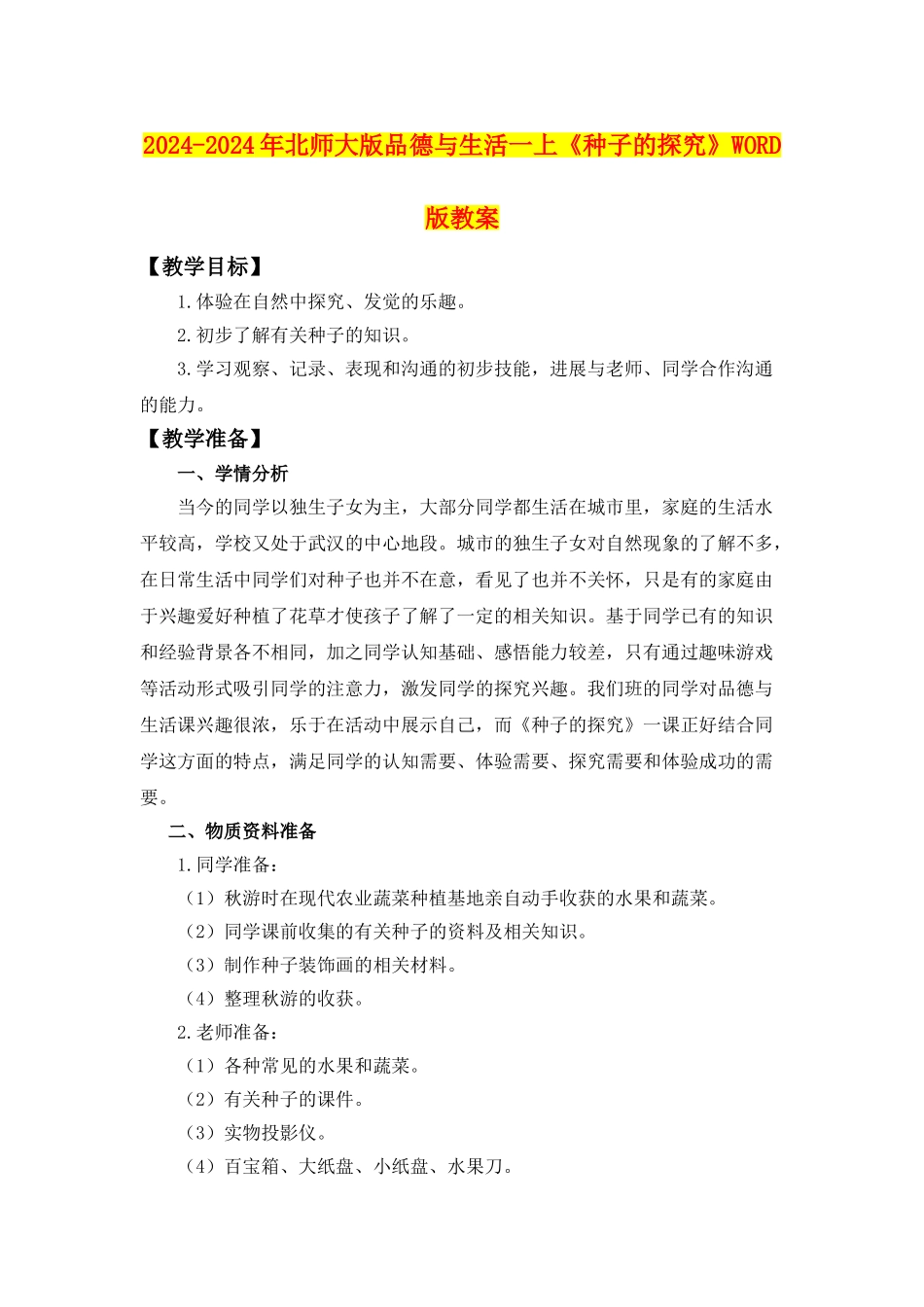 2024-2024年北师大版品德与生活一上《种子的探索》WORD版教案_第1页