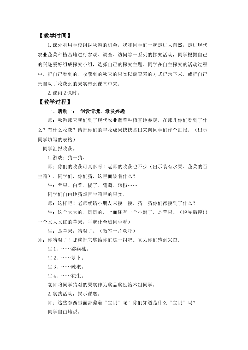 2024-2024年北师大版品德与生活一上《种子的探索》WORD版教案_第2页