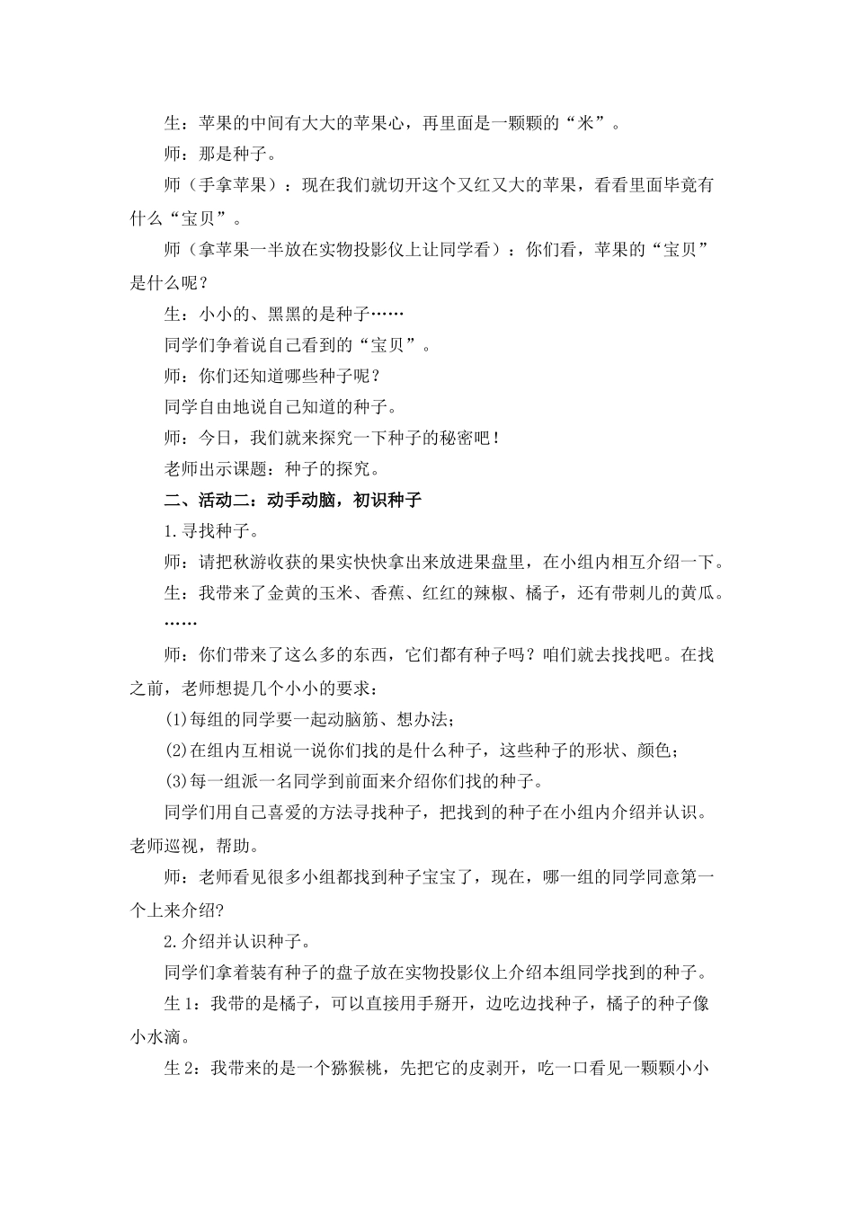 2024-2024年北师大版品德与生活一上《种子的探索》WORD版教案_第3页