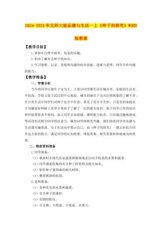 2024-2024年北师大版品德与生活一上《种子的探索》WORD版教案