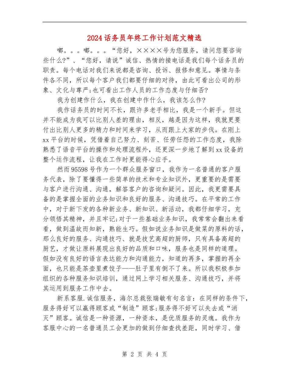 2024话务员年终工作计划范文精选_第2页