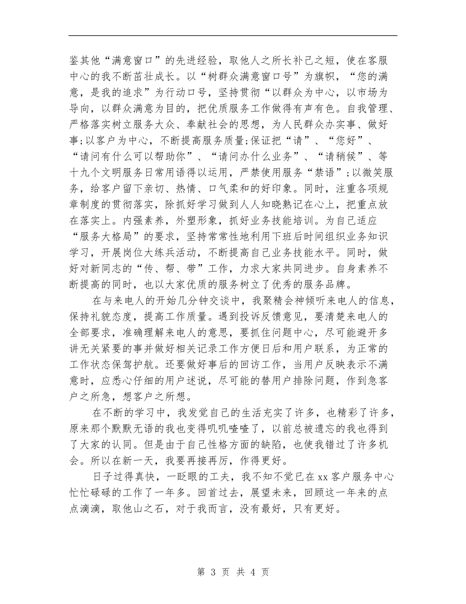 2024话务员年终工作计划范文精选_第3页