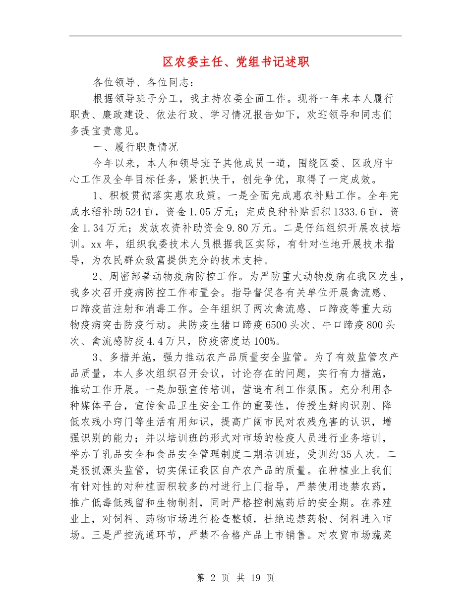 区农委主任、党组书记述职述廉报告_第2页