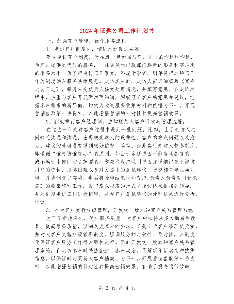 2024年证券公司工作计划书_第2页