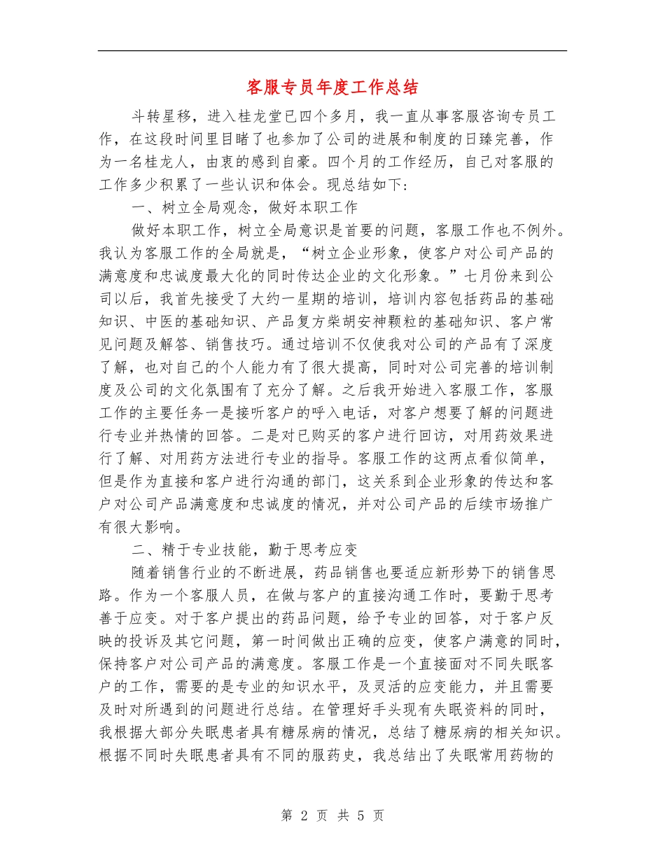 客服专员年度工作总结_第2页