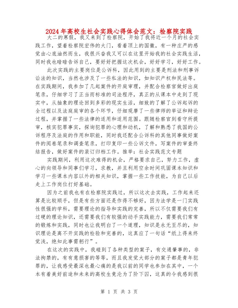 2024年大学生社会实践心得体会范文：检察院实践_第1页