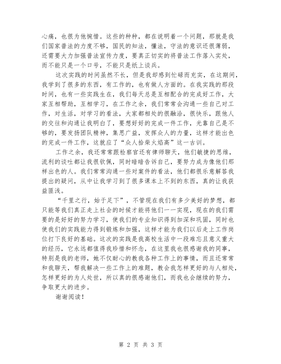 2024年大学生社会实践心得体会范文：检察院实践_第2页