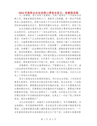 2024年大学生社会实践心得体会范文：检察院实践
