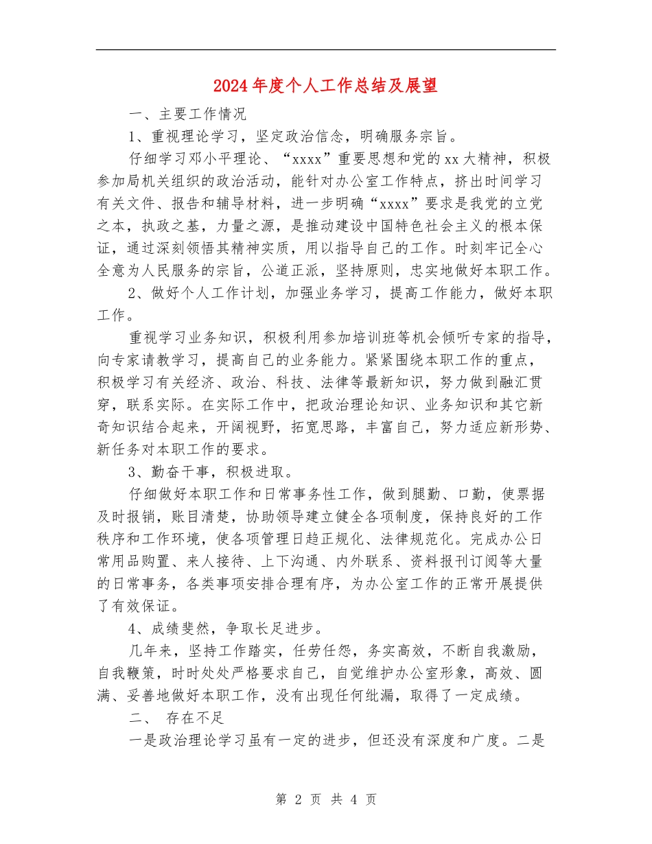 2018年度个人工作总结及展望_第2页