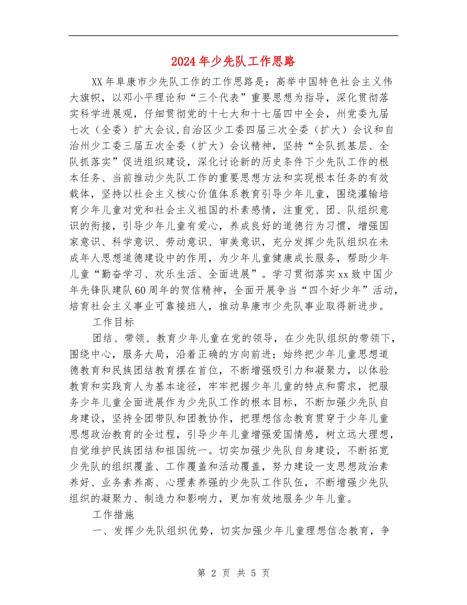 2024年少先队工作思路_第2页