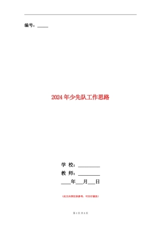 2024年少先队工作思路