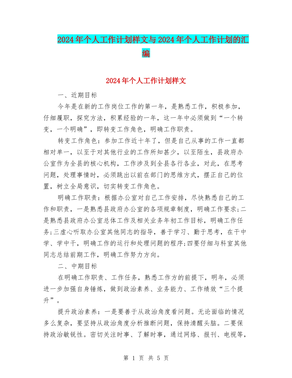 2024年个人工作计划样文与2024年个人工作计划的汇编_第1页