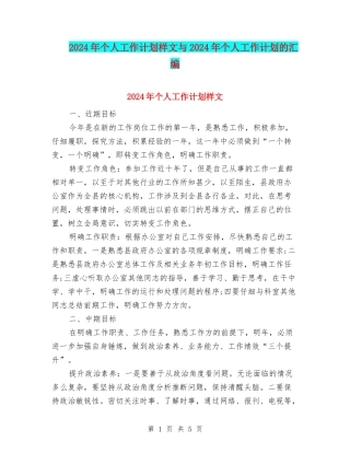 2024年个人工作计划样文与2024年个人工作计划的汇编