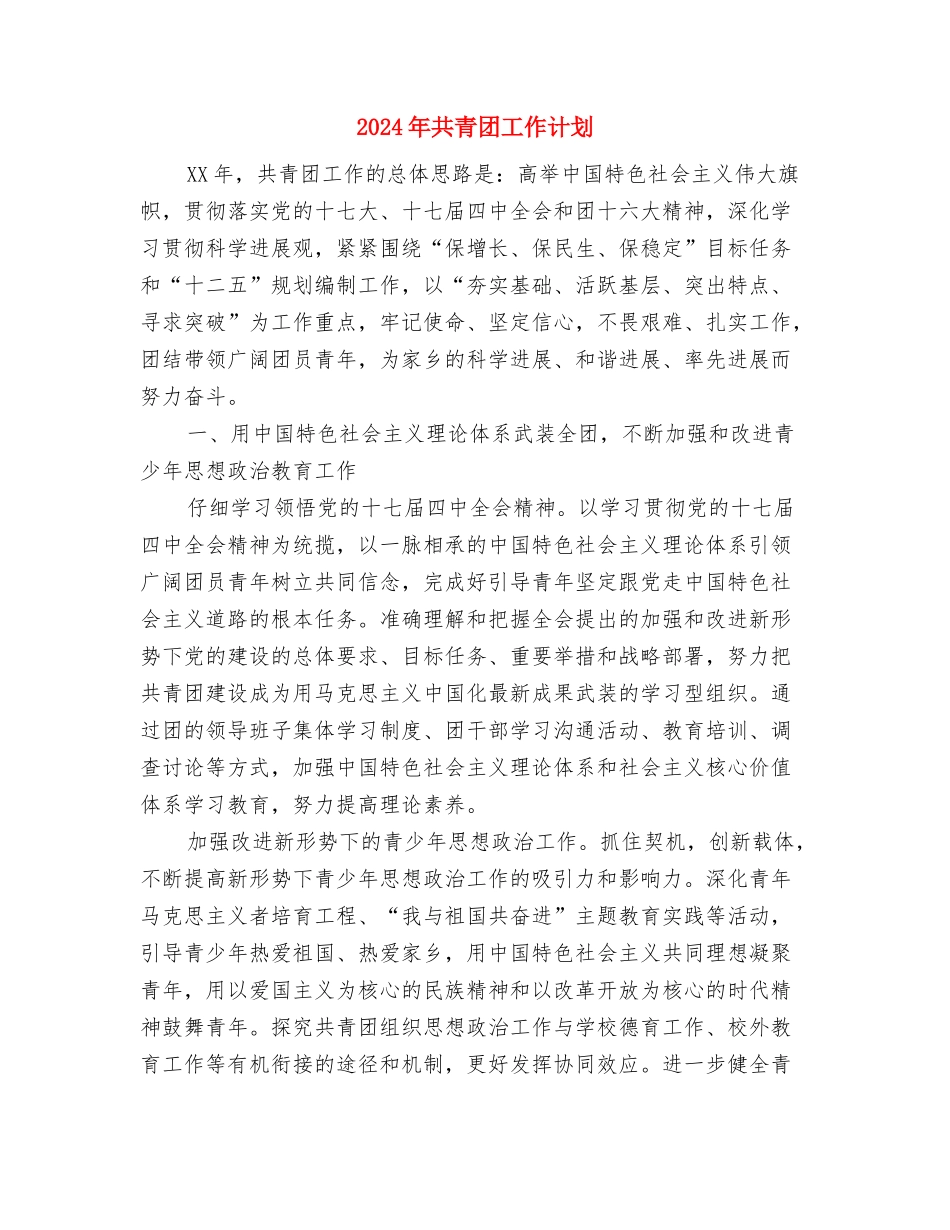 2024年共青团工作工作计划范文与2024年共青团工作计划汇编_第3页