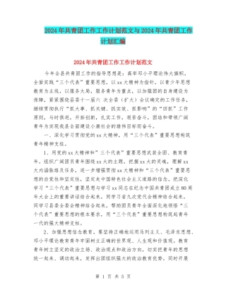 2024年共青团工作工作计划范文与2024年共青团工作计划汇编