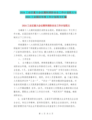 2024工业区重大会议期间消防安全工作计划范文与2024工业园区年度工作计划范文汇编