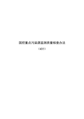 XXXX年重点国控污染源监督性监测质控