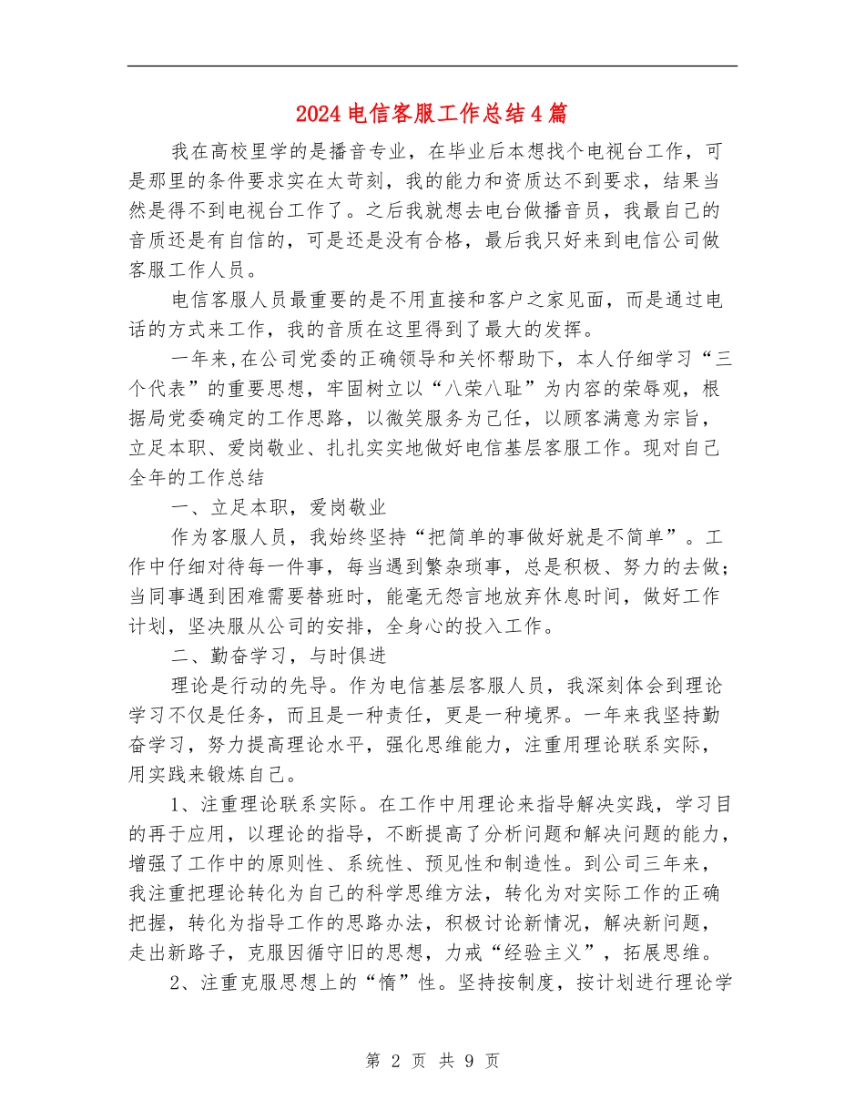 2024电信客服工作总结4篇_第2页