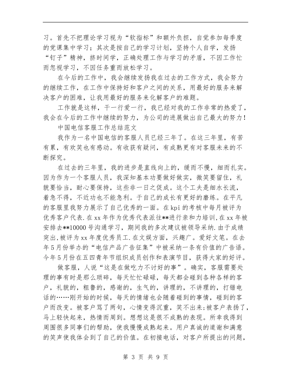 2024电信客服工作总结4篇_第3页