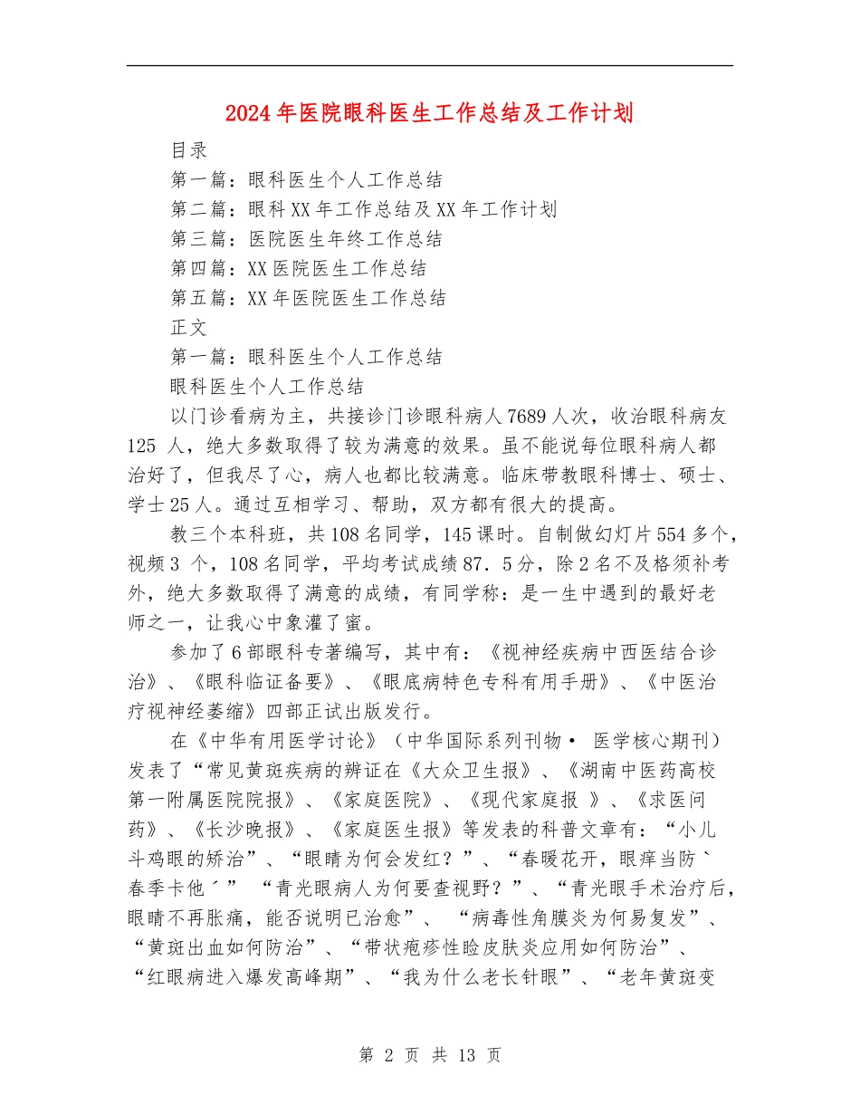 2024年医院眼科医生工作总结及工作计划_第2页
