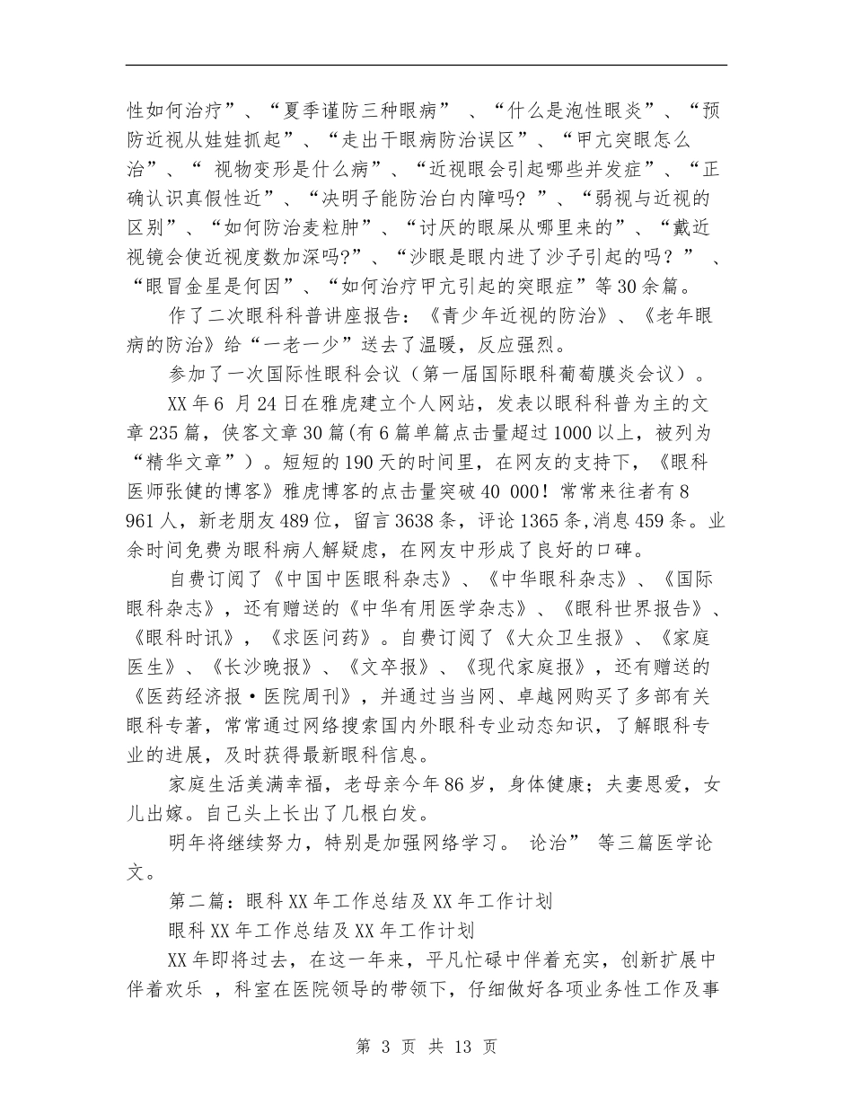 2024年医院眼科医生工作总结及工作计划_第3页