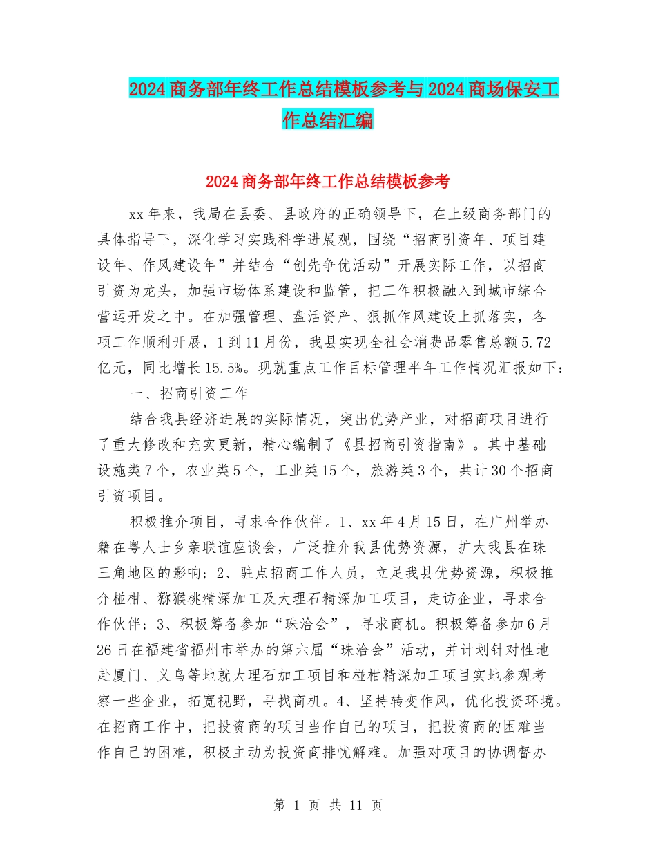 2024商务部年终工作总结模板参考与2024商场保安工作总结汇编_第1页