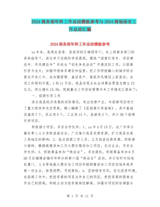 2024商务部年终工作总结模板参考与2024商场保安工作总结汇编