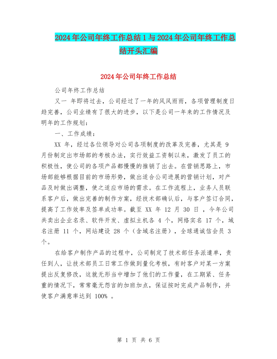 2024年公司年终工作总结1与2024年公司年终工作总结开头汇编_第1页