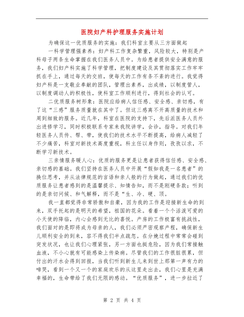 医院妇产科护理服务实施计划_第2页